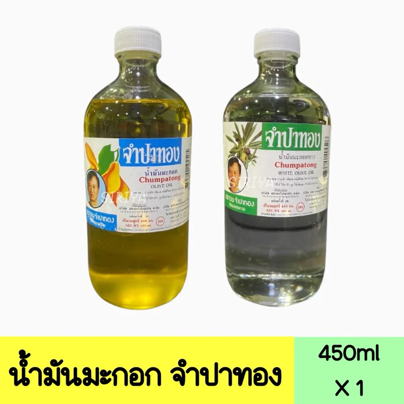 น้ำมันมะกอก จำปาทอง ขนาด450 มล.(มี2สูตรให้เลือกค่ะ)