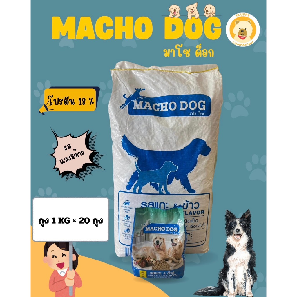 อาหารหมา Macho Dog  รสแกะและข้าว[ถุง1Kg x 20ถุง] 20Kg เม็ดสีน้ำตาล
