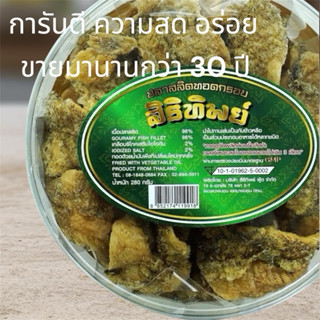 🔥สิริทิพย์ เนื้อปลาสลิดไร้ก้างทอดกรอบ ขนาด 250 กรัม