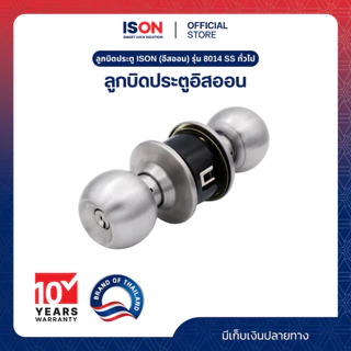 ลูกบิดประตู ISON (อีสออน) รุ่น 8014 SS ทั่วไป
