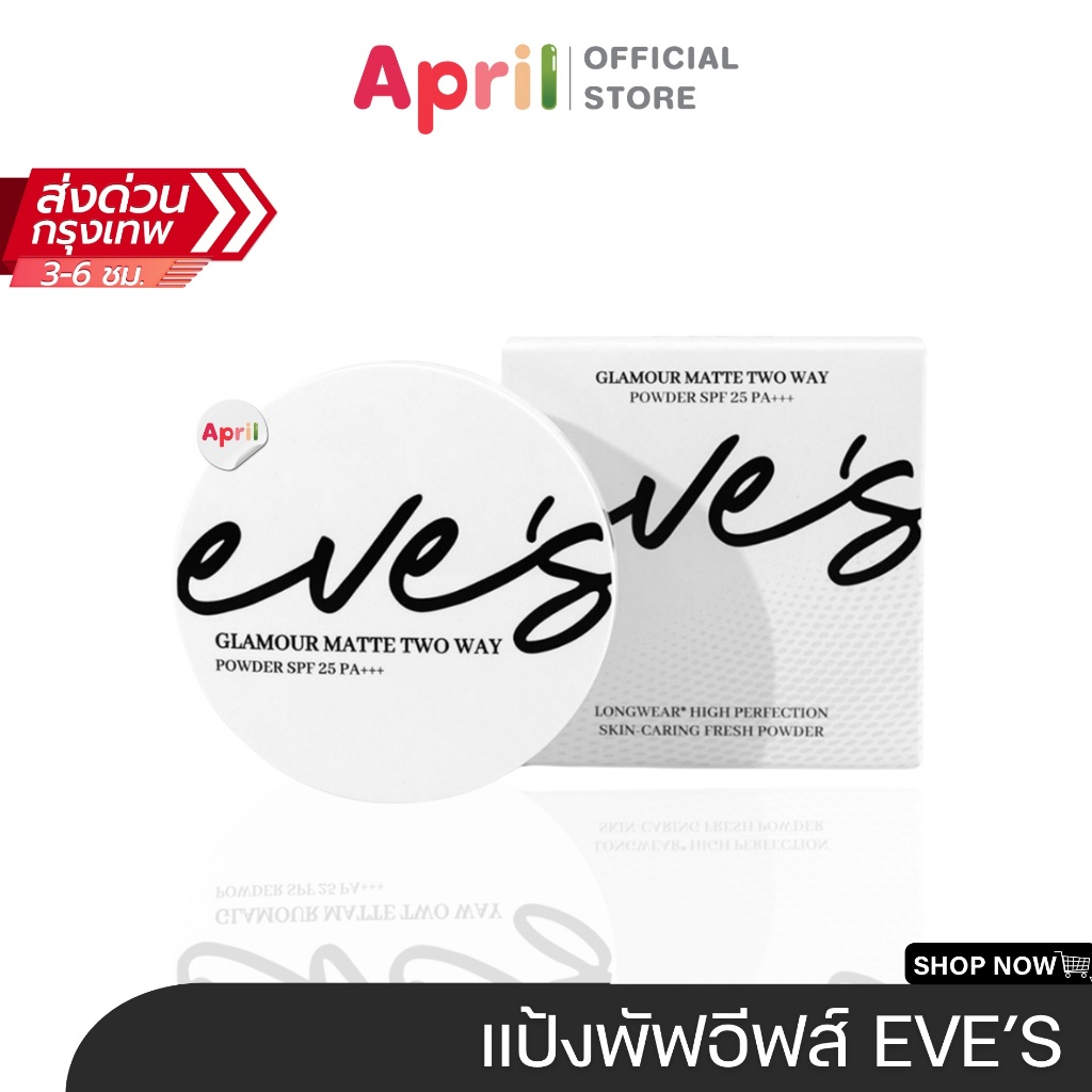 แป้งอีฟส์ EVE’S แป้งพัพผสมรองพื้น EVE'S GLAMOUR MATTE TWO WAY POWDER เนื้อเนียน บางเบา แต่ปกปิดได้ดี