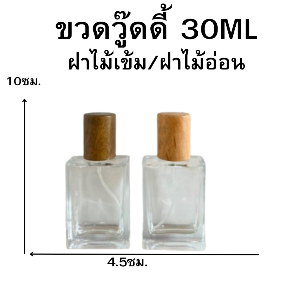 ขวดน้ำหอม รุ่นวู๊ดดี้ ปริมาณ 30 มล. ขนาด : กว้าง4.5 * สูง10 ซม. สีใสหัวสเปรย์ ขนาดพกพา สินค้าพร้อมจัดส่ง