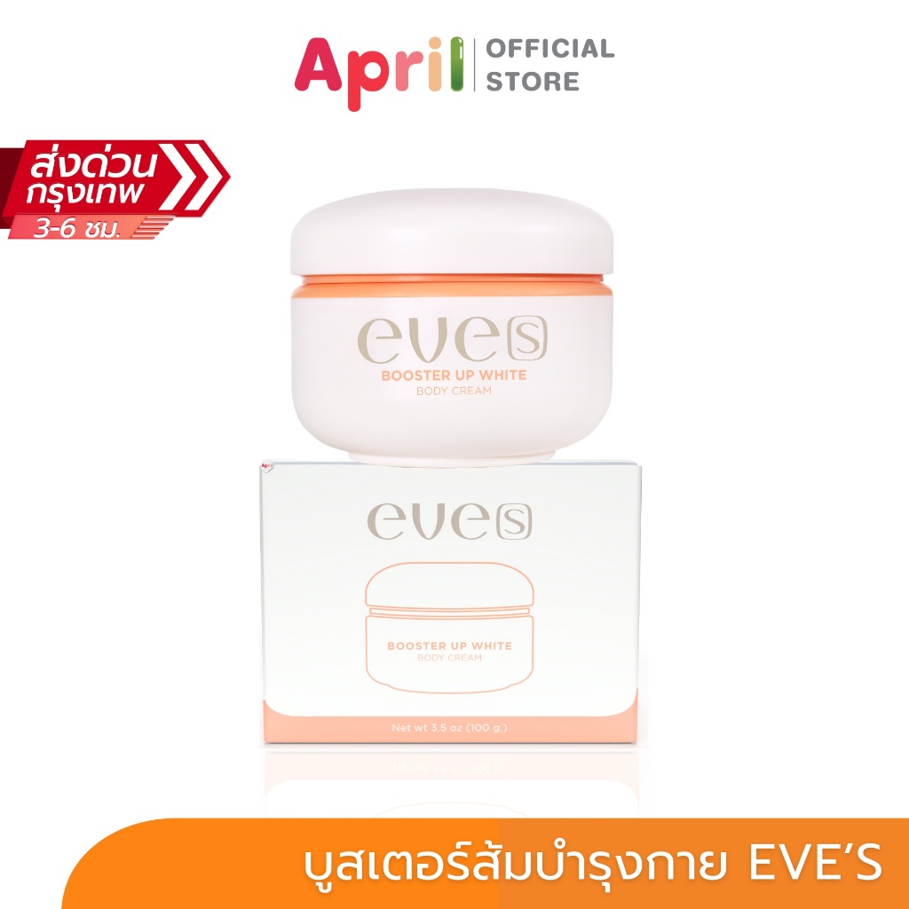 EVE’S New บูสเตอร์อีฟส์ บูสเตอร์ส้ม อัพ ไวท์ บอดี้ ครีม เติมความชุ่มชื้น ผิวขาว ลดเลือนจุดด่างดำ หมองคล้ำ เรียบเนียน