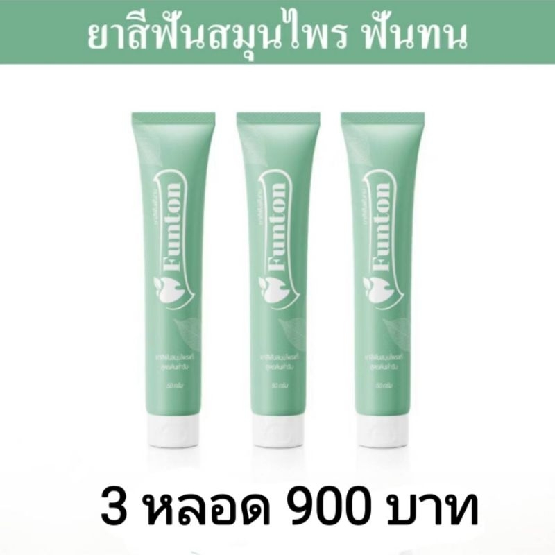 3 หลอด  ยาสีฟันฟันทน