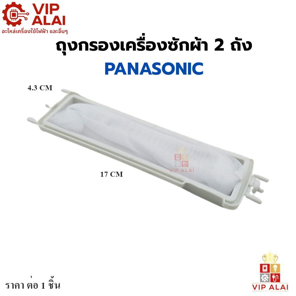 ถุงกรองเครื่องซักผ้า2ถัง PANASONIC ตัวยาว ถุงกรองขยะเศษผ้า