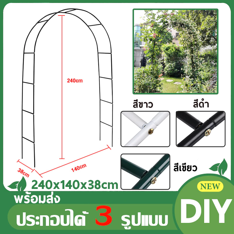 ซุ้มไม้เลื้อยเหล็ก 240x140x38cm ประกอบได้ 3 แบบ แข็งแรง ซุ้มกุหลาบ ซุ้มแต่งงาน ซุ้มลูกโป่ง (ดำ/ขาว/เขียว)