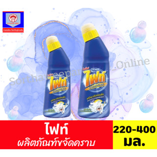ไฟท์ ผลิตภัณฑ์ขจัดคราบลึก ทั้ง 2 ขนาด ปริมาณ 220-400 มล.