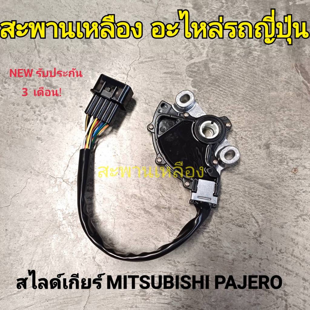 สไลด์เกียร์ MITSUBISHI PAJERO สวิทซ์บอกตำแหน่งเกียร์
