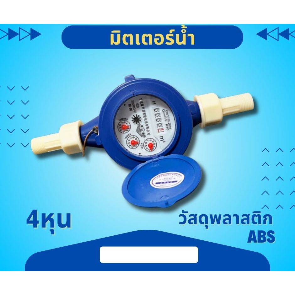 มิเตอร์น้ำ มาตรน้ำ มาตรวัดน้ำ ขนาด 1/2 " นิ้ว 4หุน