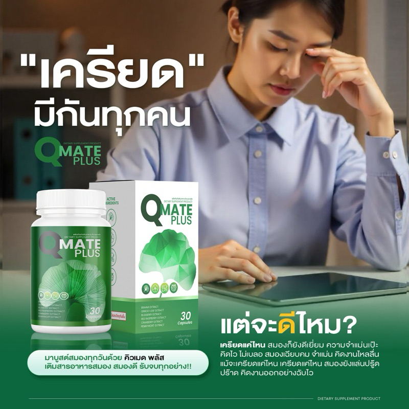 Qmate คิวเมด วิตามินบำรุงสมองดี จำแม่น สมองไบร์ท