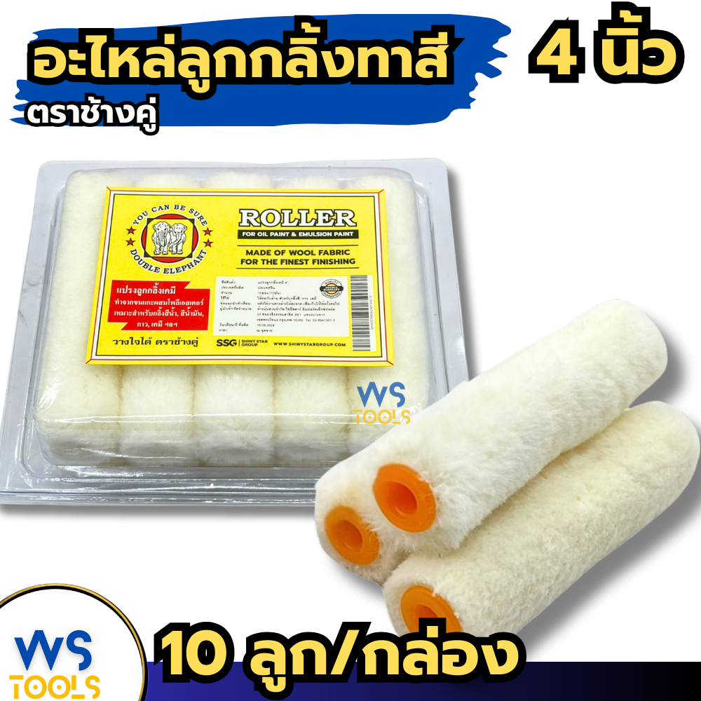ลูกกลิ้งทาสี 4นิ้ว ( ยกกล่อง10ลูก ) ตราช้างคู่​ อะไหล่ลูกกลิ้ง อะไหล่ลูกกลิ้งทาสี ROLLER แปรงลูกกลิ้ง