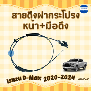 สายดึงฝากระโปรงหน้า+มือดึง สำหรับรถ Isuzu D-Max 2020-2024 ยี…