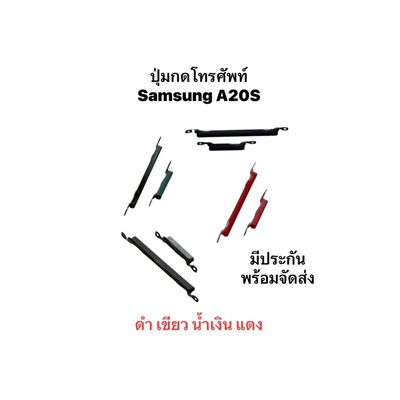 ปุ่มกดนอก Samsung A20S SamsungA20s ปุ่มเพิ่มเสียง ปุ่มลดเสียง ปุ่มกดข้าง Push button switch Samsung สินค้าพร้อมส่ง