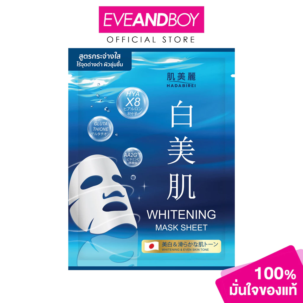 HADABIREI - WHITENING MASK (25g.) ฮาดะบิเรอิ ไวท์เทนนิ่ง มาสก์ 25กรัม