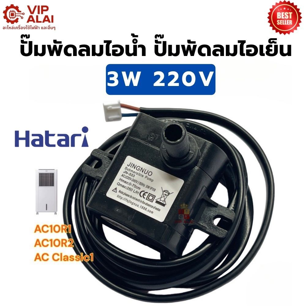 HATARI ปั๊มพัดลมไอน้ำ ปั๊มพัดลมไอเย็น 3w ปั๊มพัดลม ใช้รุ่น AC10R1/ AC10R2/AC Classic1 ปั๊มพัดลมไอน้ำ