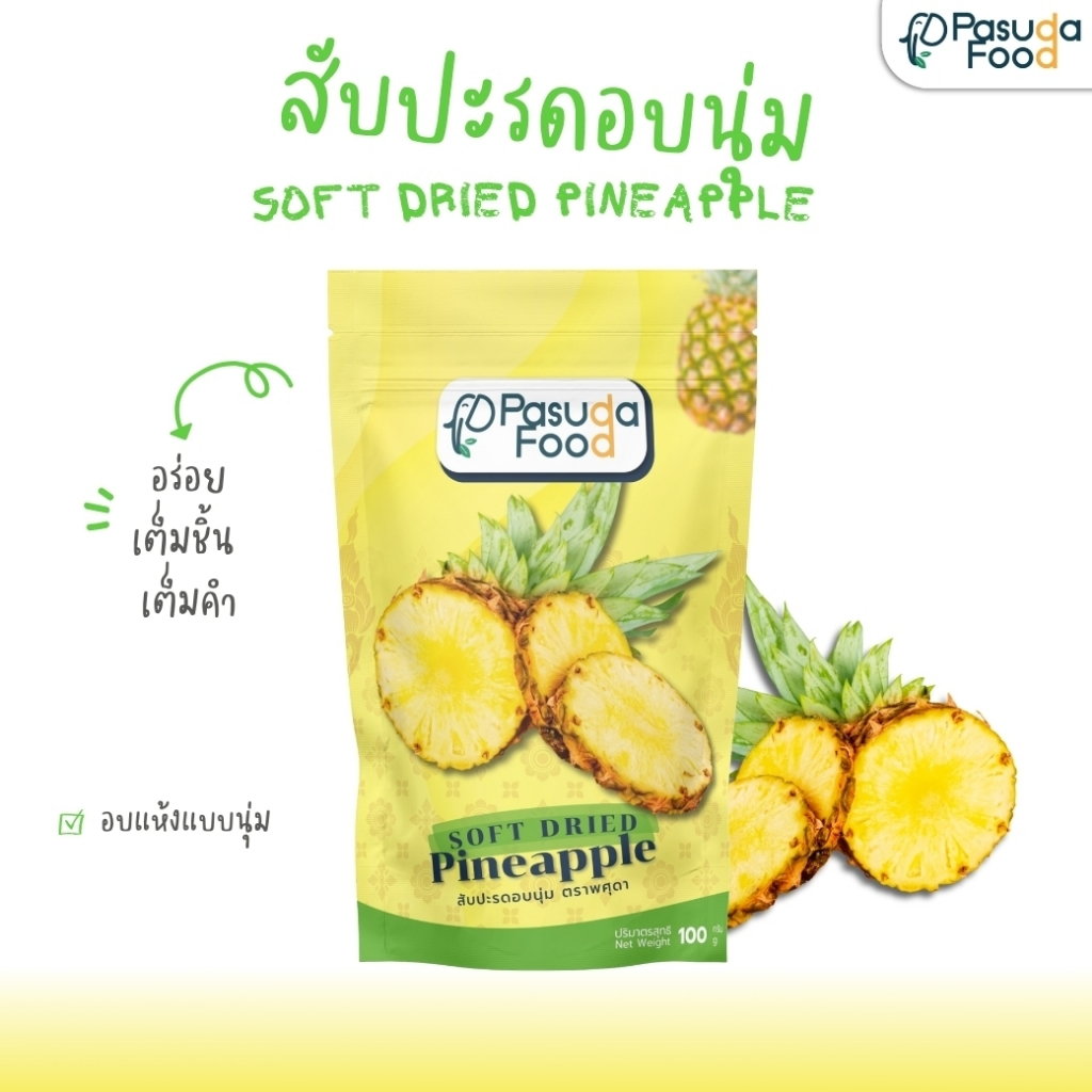 ✅ สับปะรดอบแห้ง ภูแล แบบนุ่ม (Soft Dried Pineapple) 100 g