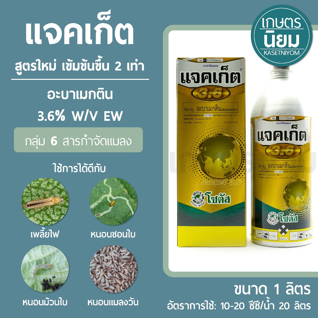 แจคเก็ต สูตรใหม่ เข้มข้นขึ้น 2 เท่า (อะบาเมกติน 3.6% W/V EW) *1 ลิตร*