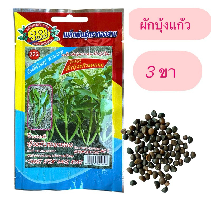เมล็ด ผักบุ้งแก้ว เย็นตาโฟ (ประมาณ 150 เมล็ด)