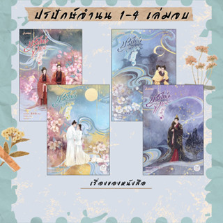 พร้อม หนังสือ ปรปักษ์จำนน 1-4 เล่มจบ ผู้เขียน เผิงไหลเค่อ  ส…