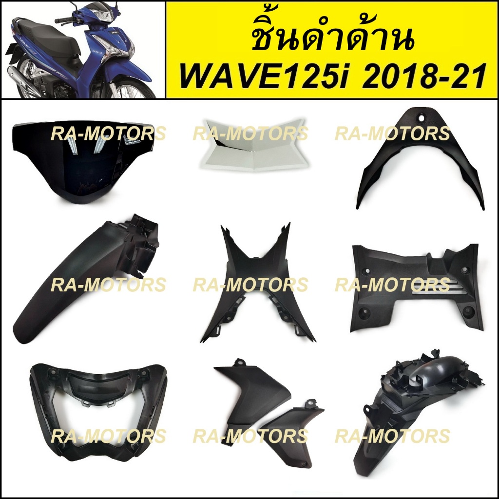 ชิ้นดำด้าน สำหรับ เวฟ125i LED ปี 2018-2021 ขายแยกชิ้น ทั้งหมด 9 ชิ้น บังไมล์ บังโคลนหน้าท่อนหลัง ปิดแตรตัวใน แผ่นประดับ