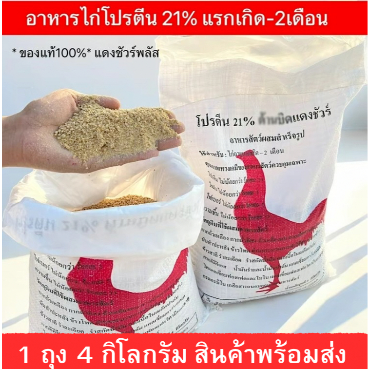 อาหารสำหรับลูกไก่แรกเกิด-2เดือน Pro21% 1ถุง 4 กิโลกรัม
