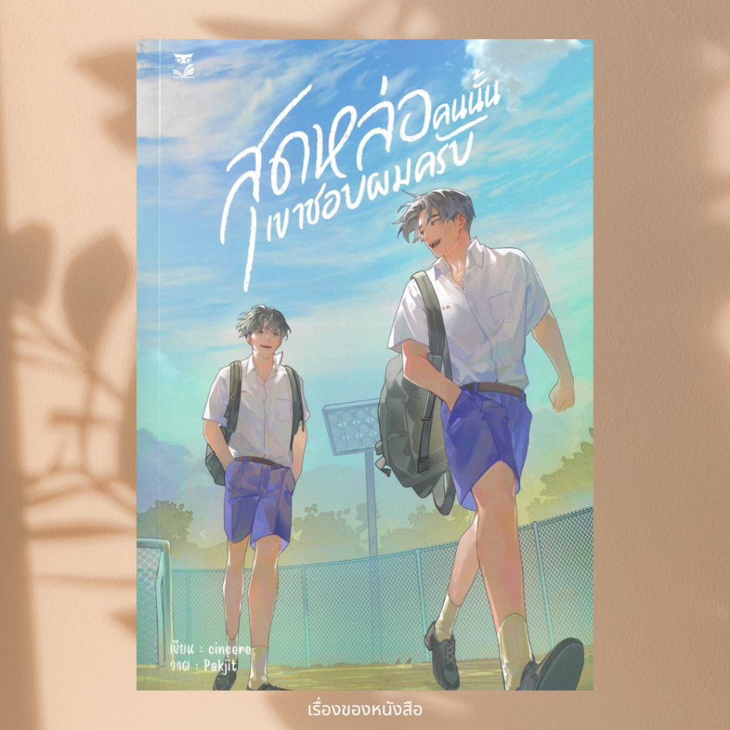 พร้อมส่ง หนังสือ สุดหล่อคนนั้นเขาชอบผมครับ ผู้เขียน cincere สนพ Hermit Books
