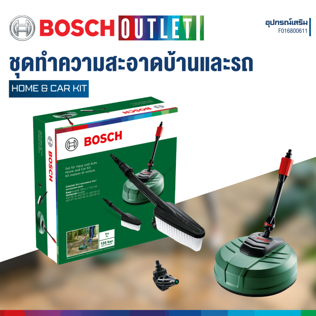 BOSCH HOME & CAR KIT ชุดทำความสะอาดบ้านและรถยนต์ อุปกรณ์เสริมเครื่องฉีดน้ำแรงดันสูง #F016800611