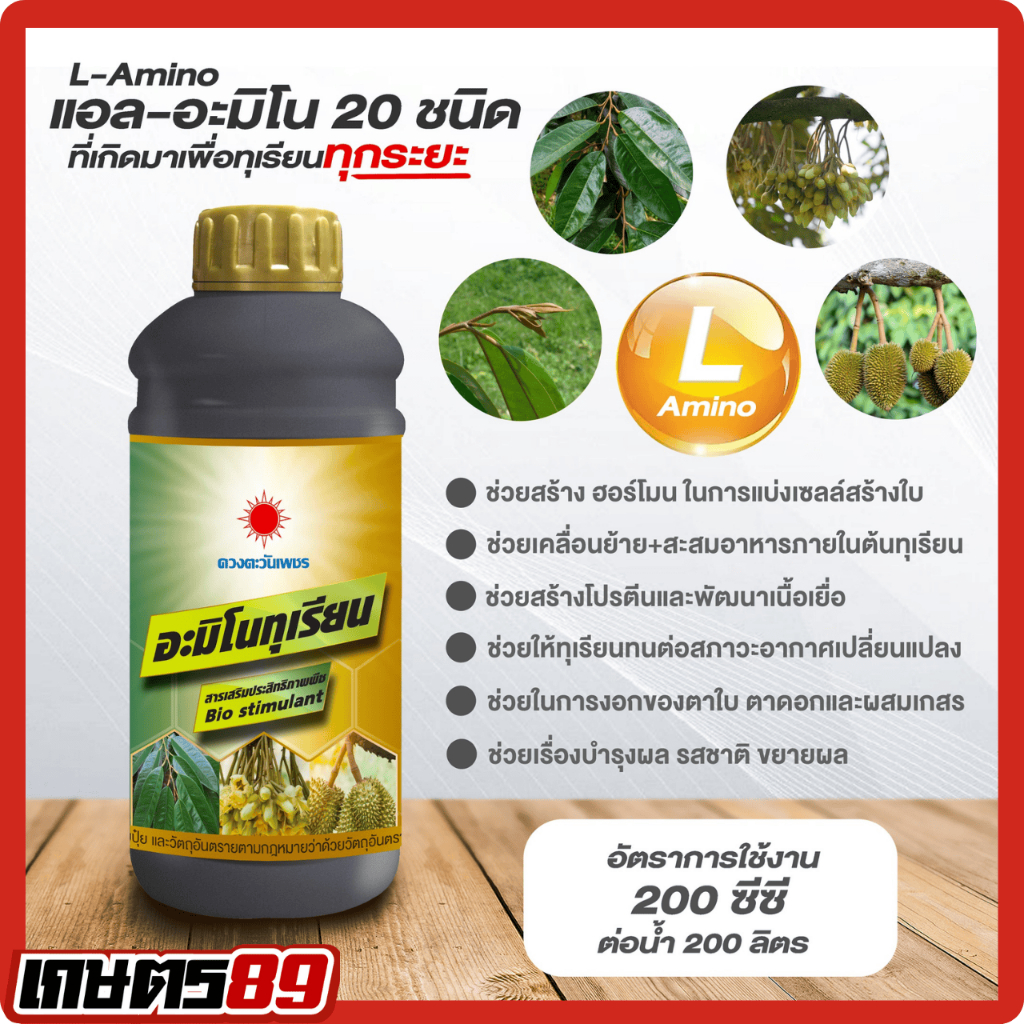 ปุ๋ยน้ำดวงตะวันเพชร อะมิโนรวม สารเสริม สารจับใบซุปเปอร์เซอร์เฟส อะมิโนทุเรียน แคลเซียมโบรอน นิวทริกซ์ ซูก้าบีท 1ลิตร - รูปที่ 7