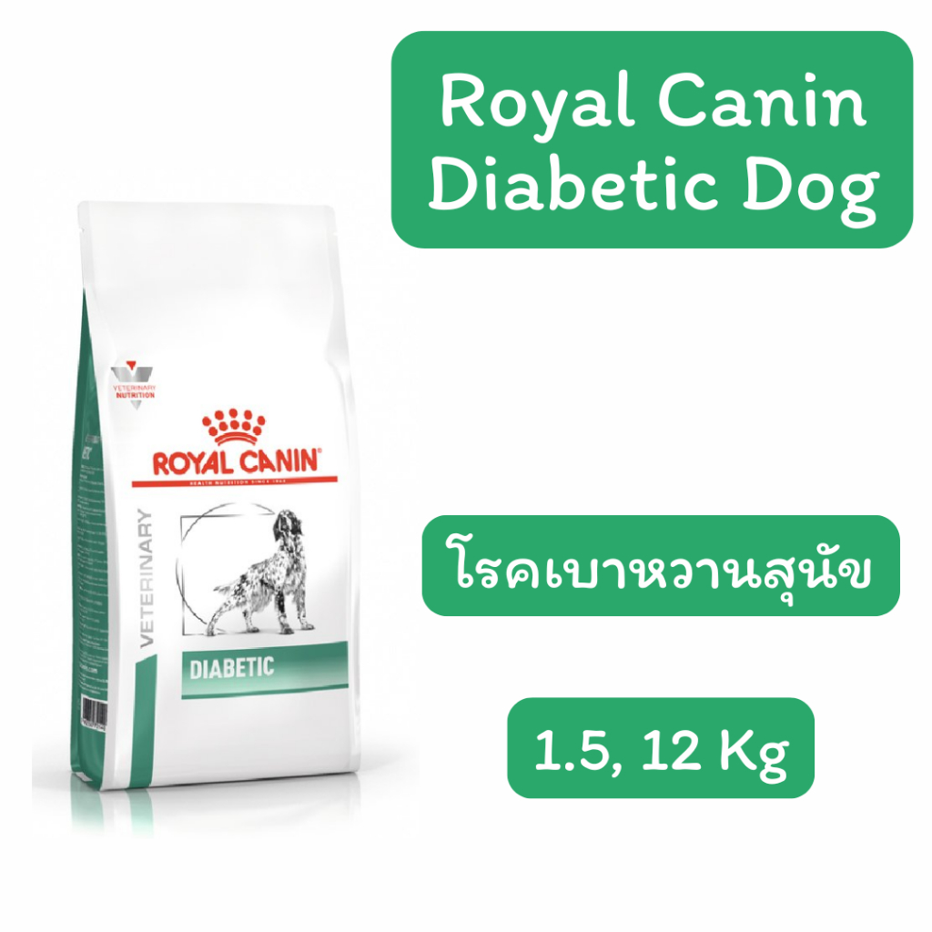 exp.04/2027 Royal Canin Diabetic Dog อาหารสุนัขโต โรคเบาหวาน 1.5kg