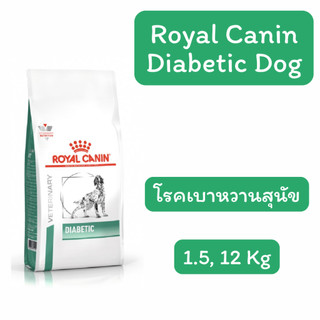 exp.04/2027 Royal Canin Diabetic Dog อาหารสุนัขโต โรคเบาหวาน 1.5kg