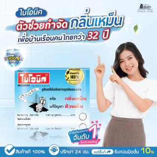 ไบโอนิค จุลินทรีย์ส้วม* ผงสลายท่อตัน แก้ส้วมตัน ดับกลิ่นห้องน้ำ กลิ่นท่อ ส้วมเต็ม Bionic 200กรัม