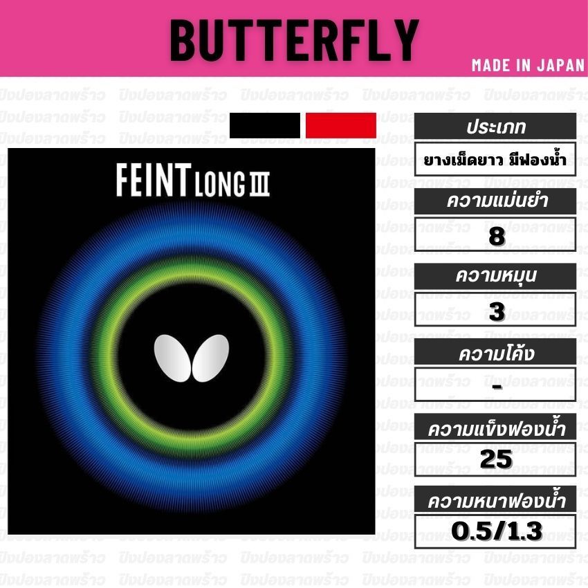 ยางเม็ดยาว BUTTERFLR รุ่น FEINT LONG III [ แท้ 100% / ส่งเร็ว ]