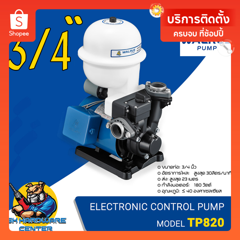 ปั้มน้ำในบ้านออโต้ Automatic Booster Pump 180W ขนาดท่อ 3/4"(6หุล) WALRUS รุ่น TP 820 (รับประกัน 1ปี)