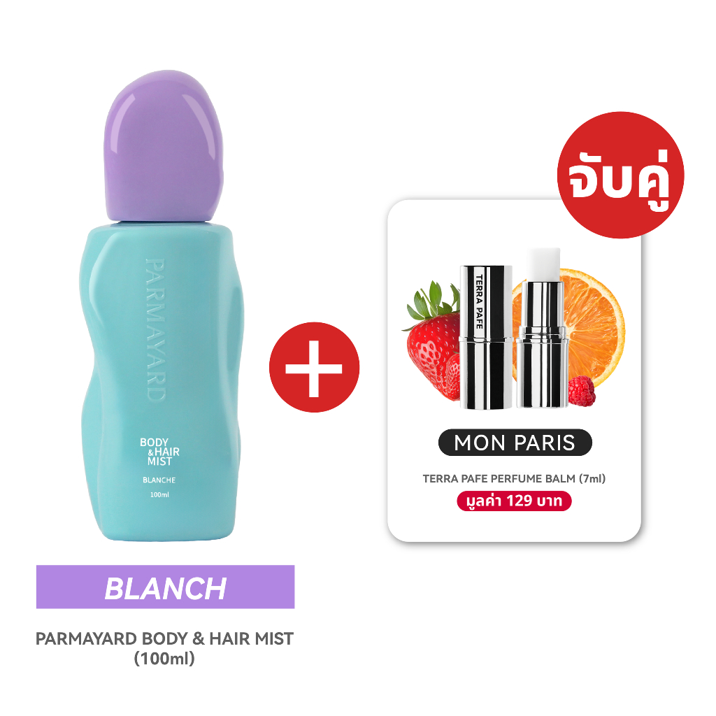 [บลานซ์ ( ฝาม่วง ) + มองต์ ปารีส] Body & Hair Mist กลิ่น BLANCHE + Terra Pafe Perfume Balm กลิ่น MON PARIS คู่หูคู่หอม
