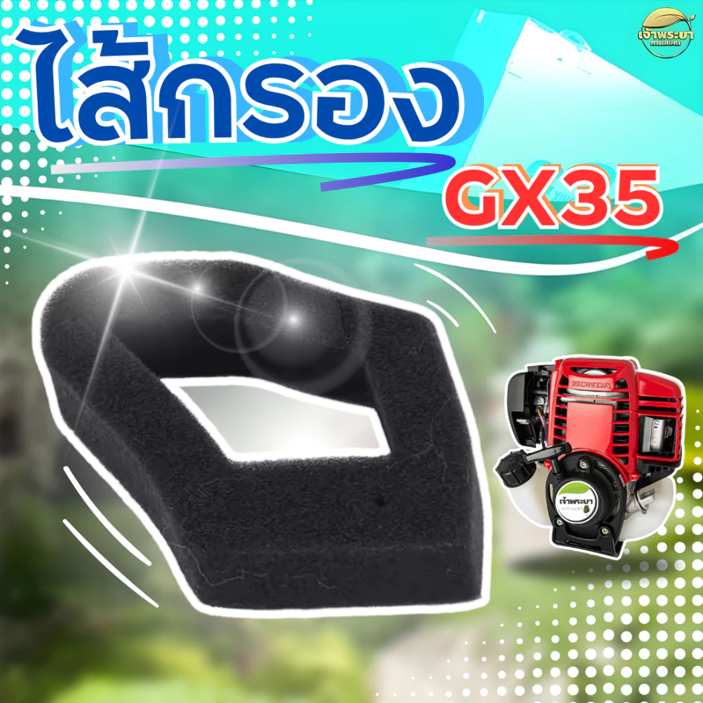 ไส้กรอง GX35 เครื่องตัดหญ้า อะไหล่แท้ ใส่ได้ทุกรุ่น ทุกยี่ห้อ คุณภาพ ตรงรุ่น