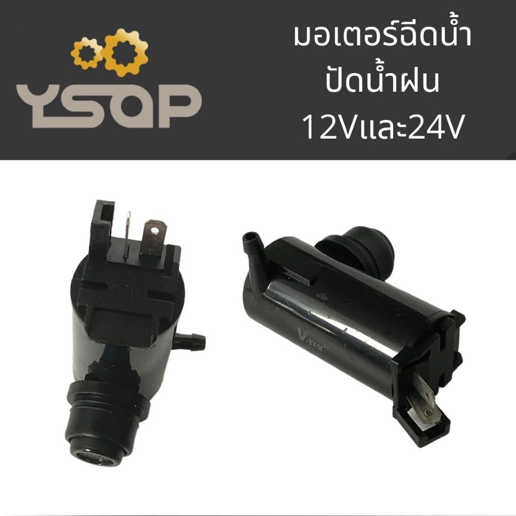 มอเตอร์ฉีดน้ำ ปัดน้ำฝนรถยนต์ washer pump เซ็นเซอร์ฉีดน้ำ 12V washer pump 24V