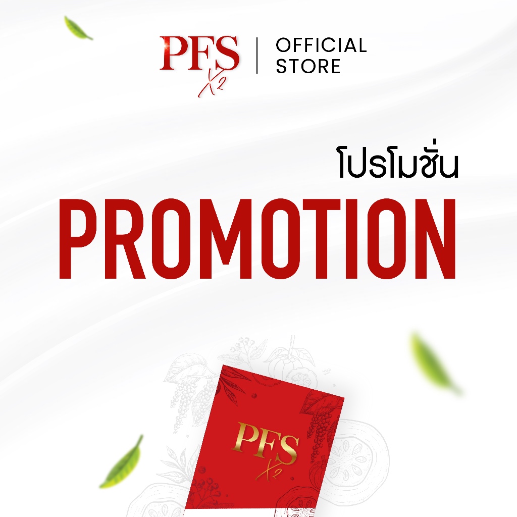 [Promotion] ❤️ PFS Official - เจ้าของแบรนด์ PFS ❤️ แจกฟรี!! สูตรลดเร่งลัด  ผลิตภัณฑ์เสริมอาหาร พีเอฟเอส  แนะนำให้เปิดใจ