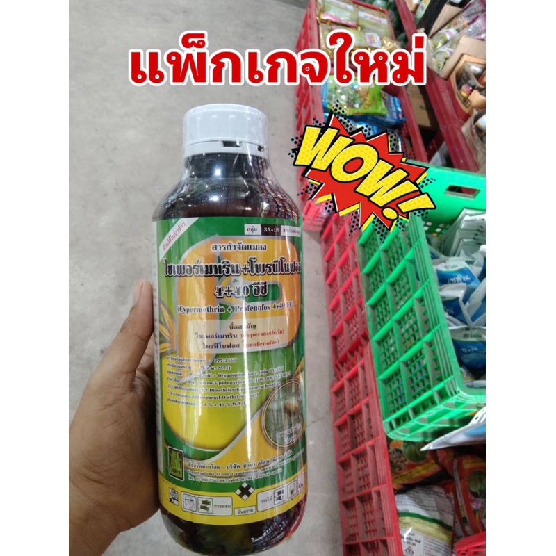 🔺ส่งไวมาก‼️ 🌾ไซเพอร์เมทริน+โพรฟีโนฟอส 1 ลิตร  (1ขวด) 📍สารกำจัดแมลง ใช้ป้องกันกำจัดหนอนชอนใบ