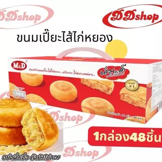 ขนมเปี๊ยะไส้ไก่หยอง ชุดสุดคุ้ม 3 กล่อง 144 ชิ้น [ Ddshop ] M&D