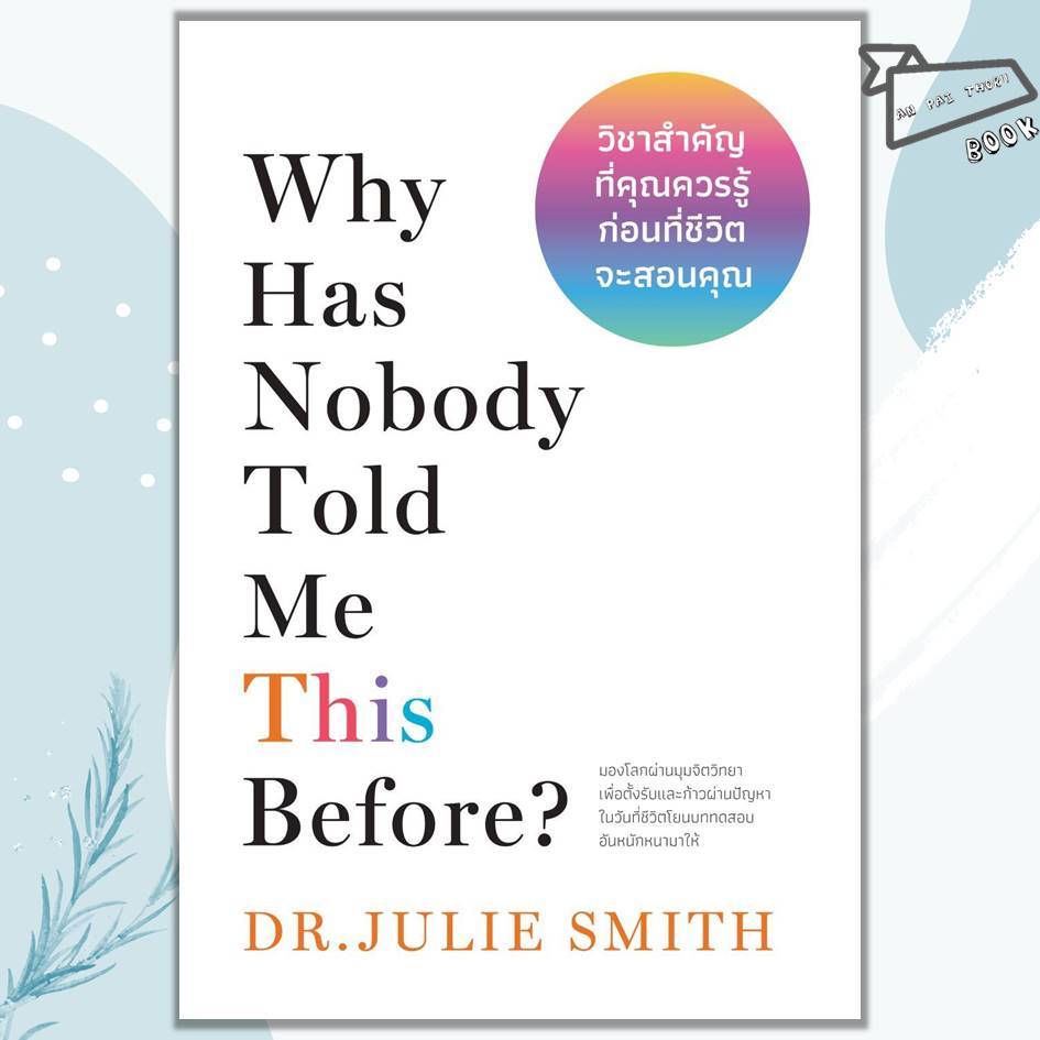 [พร้อมส่ง] หนังสือ Why Has Nobody Told Me This Before? วิชาสำคัญที่คุณควรรู้ก่อนที่ชีวิตจะสอนคุณ