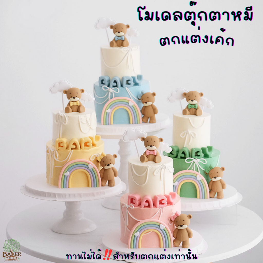 Baker Tree โมเดลตุ๊กตาหมี สุดน่ารัก สำหรับตกแต่งเค้กเท่านั้น ทานไม่ได้