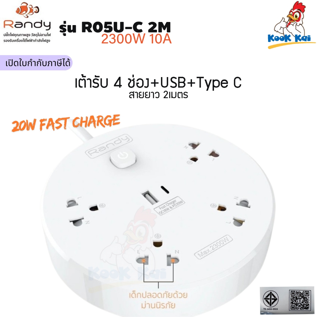 ปลั๊กพ่วง RANDY 4ช่อง + USB + Type C ยาว 2เมตร รุ่น R05UC-2m 2300W 10A 20w Fast Charge มีม่านนิรภัย มีไฟแสดงสถานะ