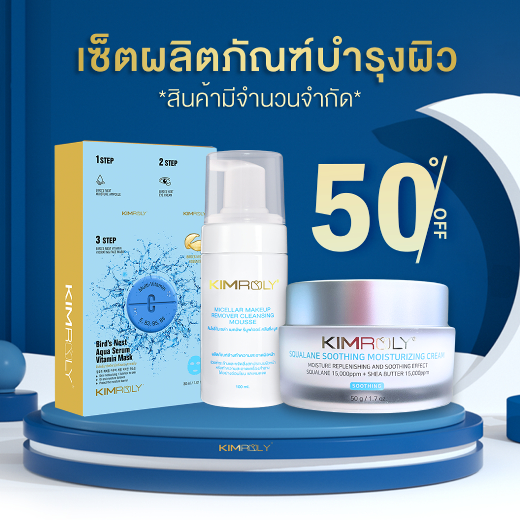 [ลดจัดหนัก 50%] เซ็ตผลิตภัณฑ์บำรุงผิวคิมโรลี่ - Kimroly มาส์กวิตามินรังนก