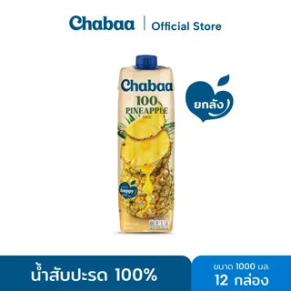 [ยกลัง 12 กล่อง] CHABAA น้ำสับปะรด 100% 1000 มล.