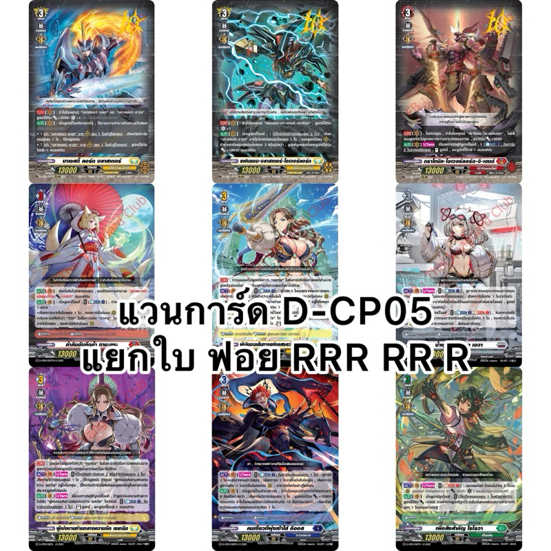 แวนการ์ด D-CP05 แยกใบ ฟอย RRR RR R ดราก้อนเอมไพร์ Vanguard D OverDress