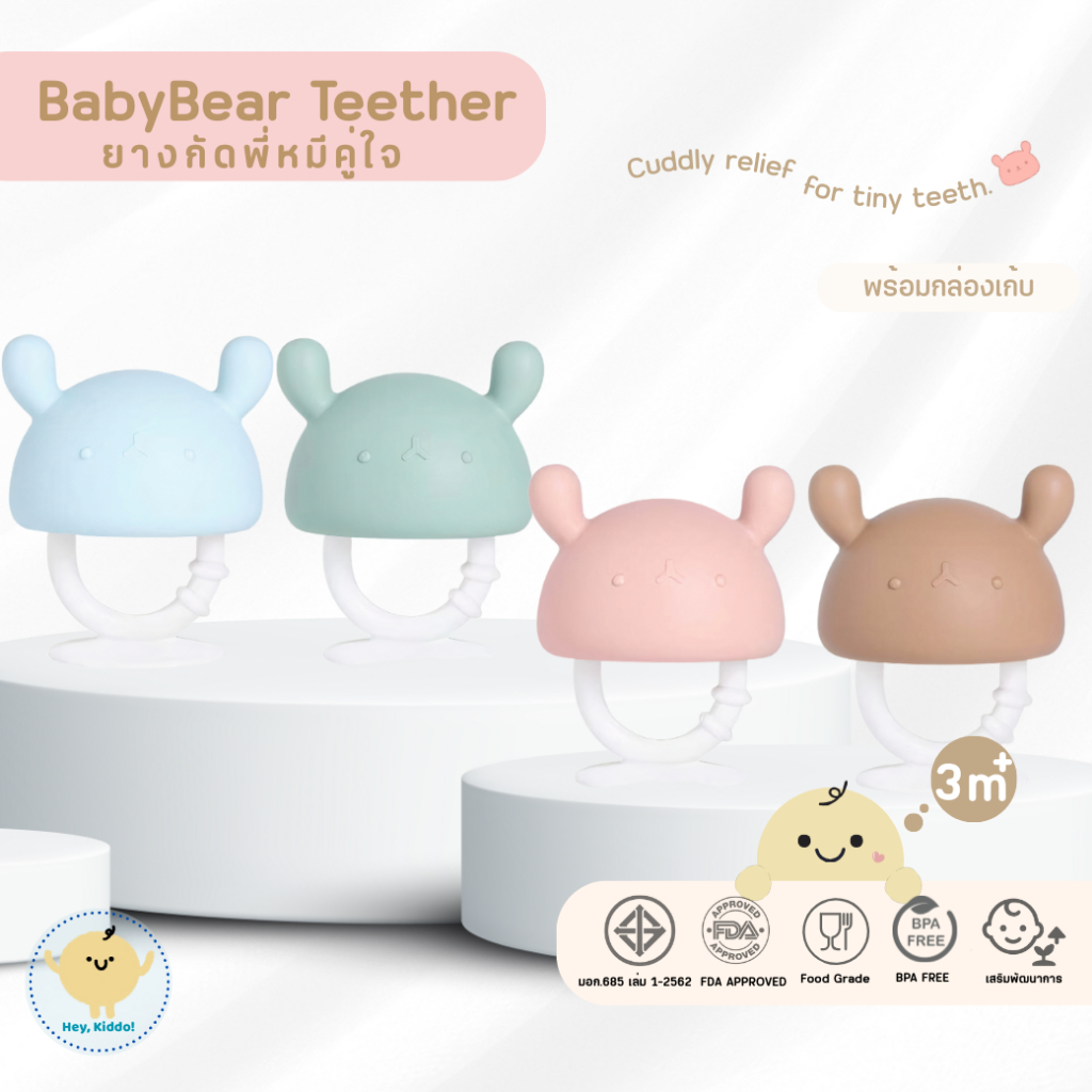 HeyKiddo: Baby Mushroom teether ยางกัดซิลิโคนเห็ดพี่หมี 3m+(มอก BPAFREE+FDA)ลดคันเหงือกเสริมพัฒนาการ