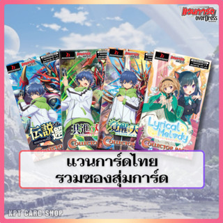 การ์ดไฟท์แวนการ์ดไทย - รวมซองสุ่มการ์ด