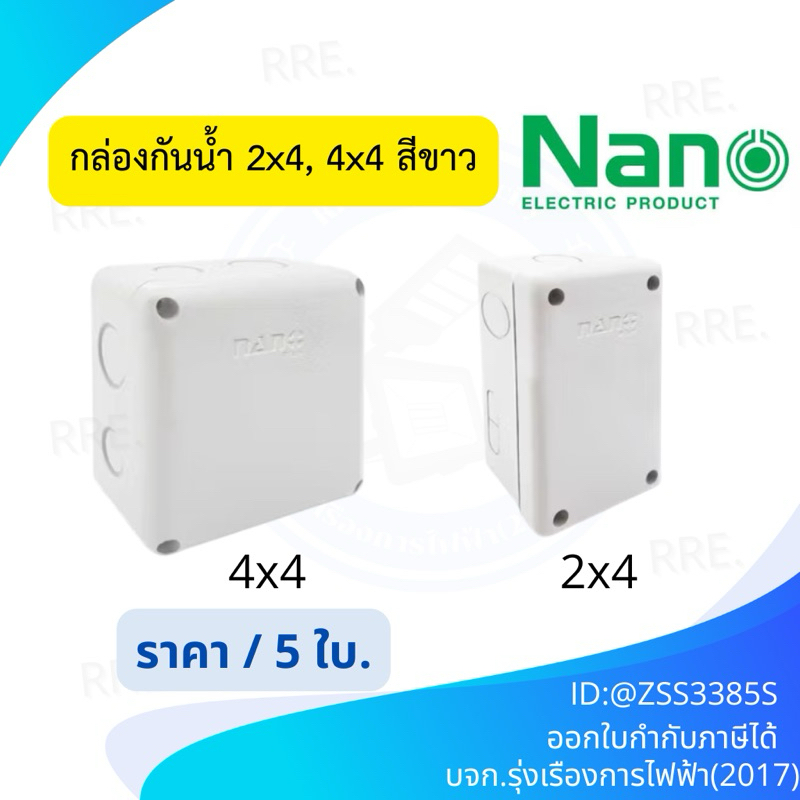 Nano NNP กล่องไฟ บล็อกกันน้ำ  กล่องกันน้ำ สีขาว ขนาด 2X4 4x4 รหัส NNP