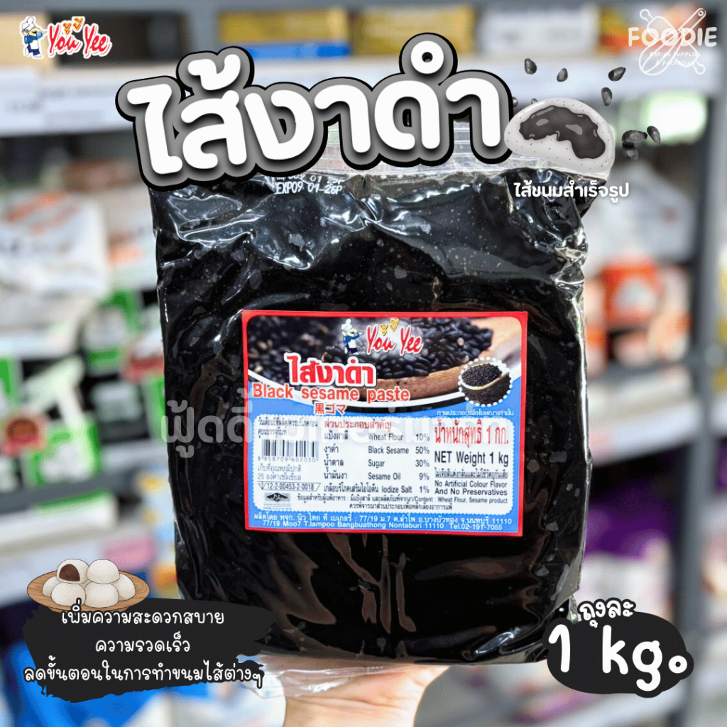 [ส่งไว] ยูยี Youyee ไส้ขนม ไส้กวน ไส้ขนมปัง ไส้เผือก ไส้ถั่วแดง ไส้สังขยา ไส้ชาเขียว ไส้งาดำ ไส้สตรอ ไส้ชาเขียว 1กก
