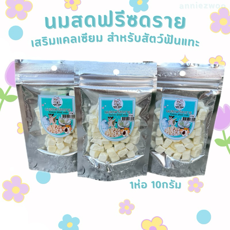 นมสดฟรีซดราย (hamham bakery) นมสดอบแห้ง สำหรับสัตว์ฟันแทะ ชูการ์ไกรเดอร์ แฮมเตอร์ กระรอก